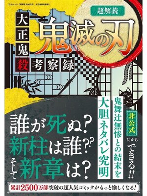 cover image of 超解読 鬼滅の刃 大正鬼殺考察録